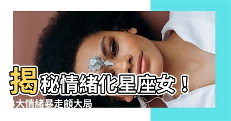 情緒化星座女|12星座壓力解方大公開！剖析各星座個性特質，找到擺。